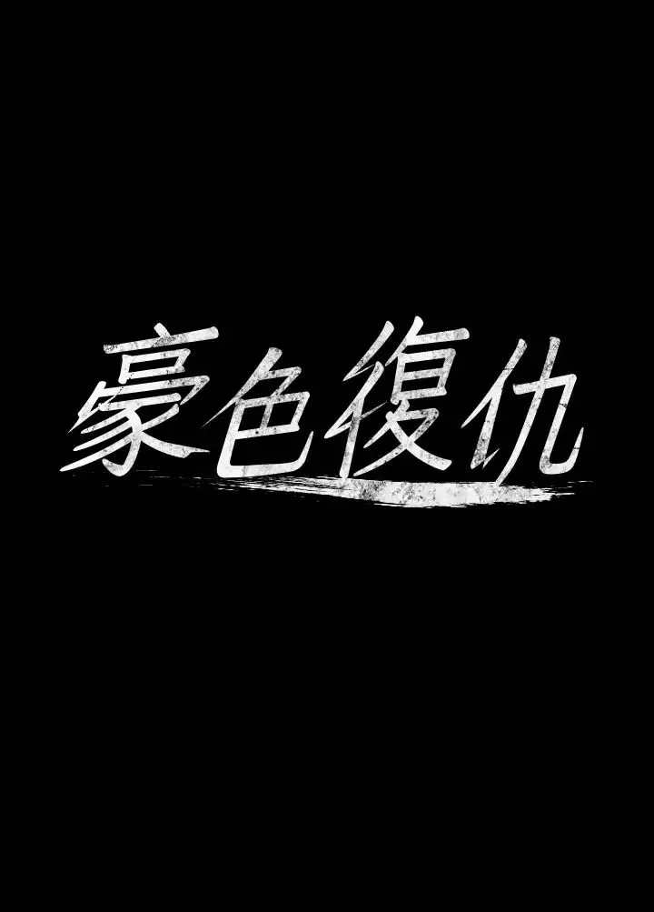 豪色復仇 第7话-直接射里面没关係 第4页