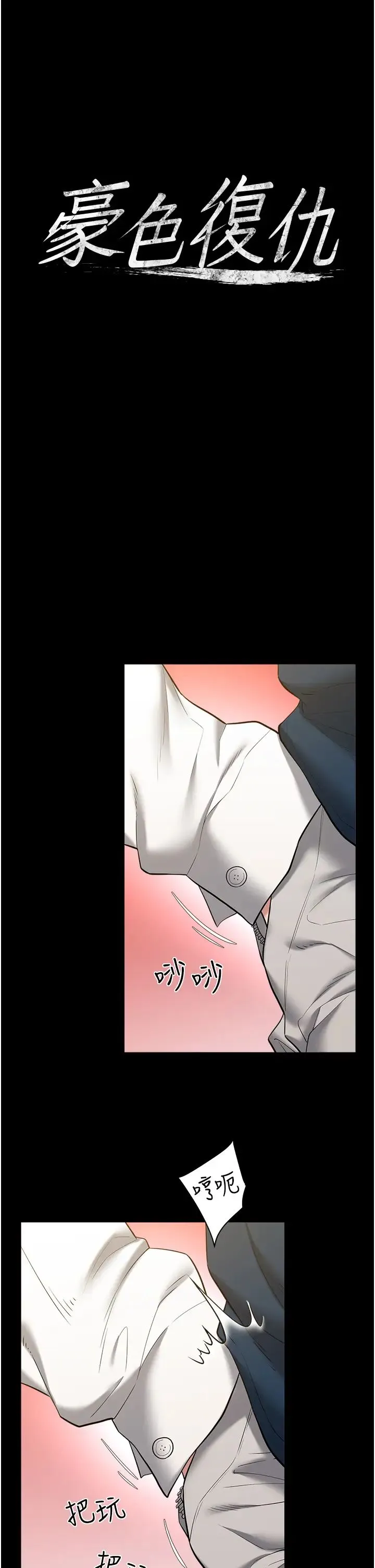 豪色復仇 第27話-大型活塞下的淫水趴 第4页