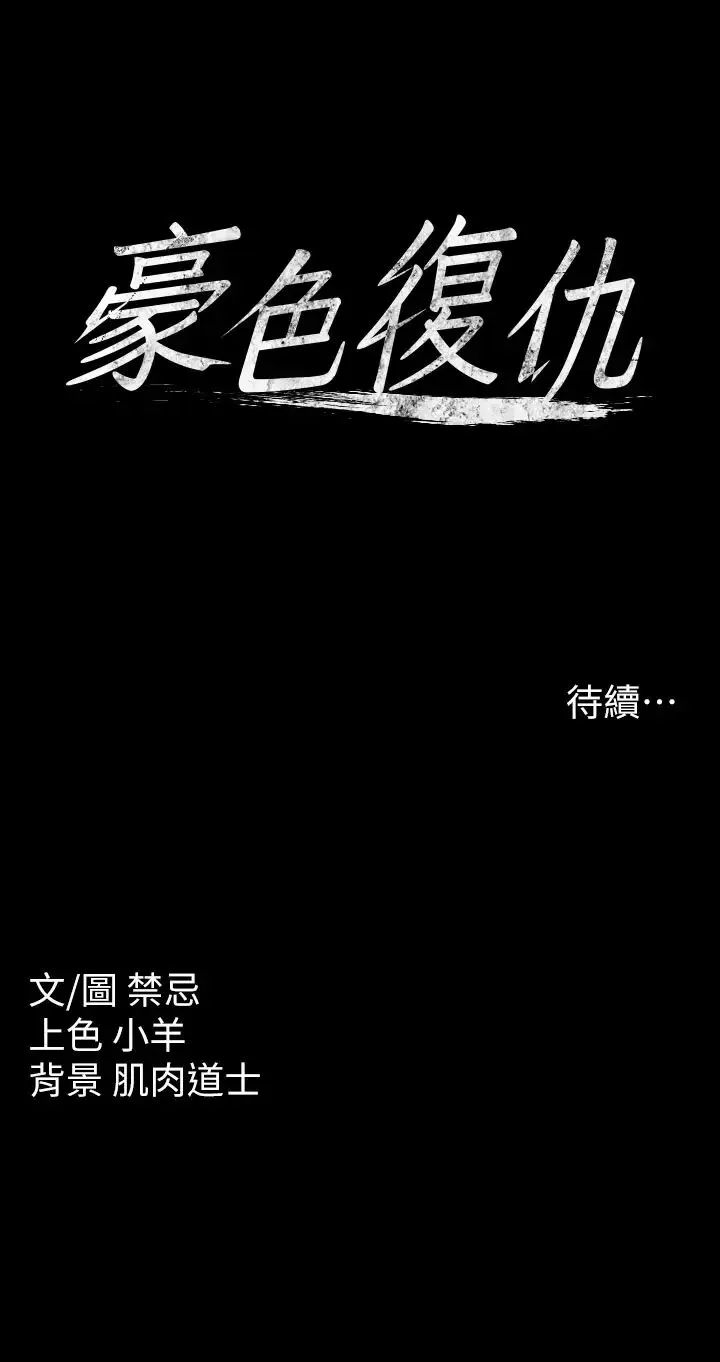 豪色復仇 第1话-开始当富傢女的傢教? 第76页