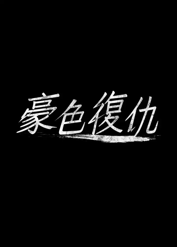 豪色復仇 第5话-我的身体…就是筹码 第3页