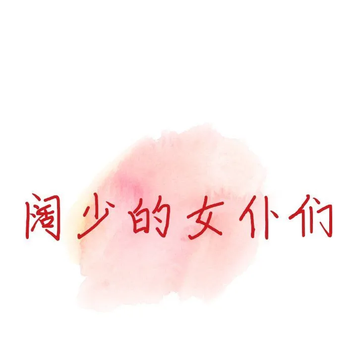阔少的女仆们 第30话 第16页