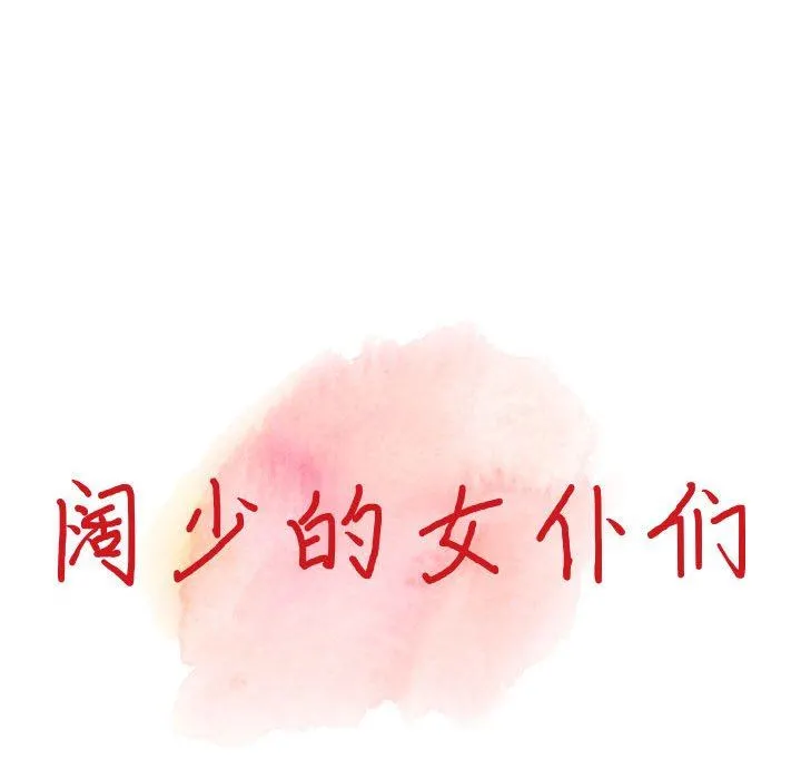 阔少的女仆们 第52话 第14页