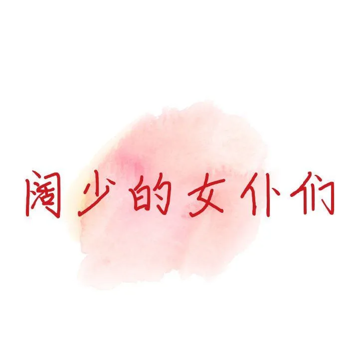 阔少的女仆们 第40话 第14页