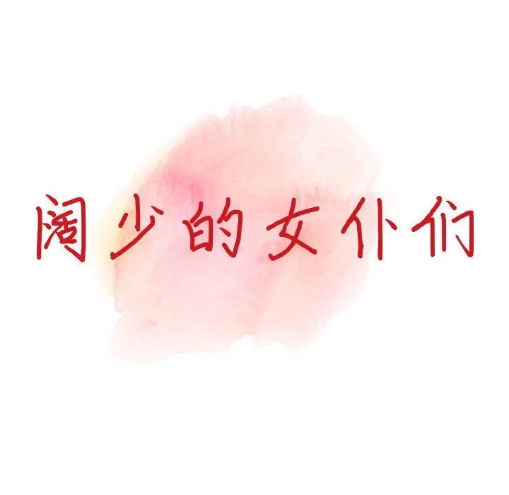 阔少的女仆们 第54话 第15页