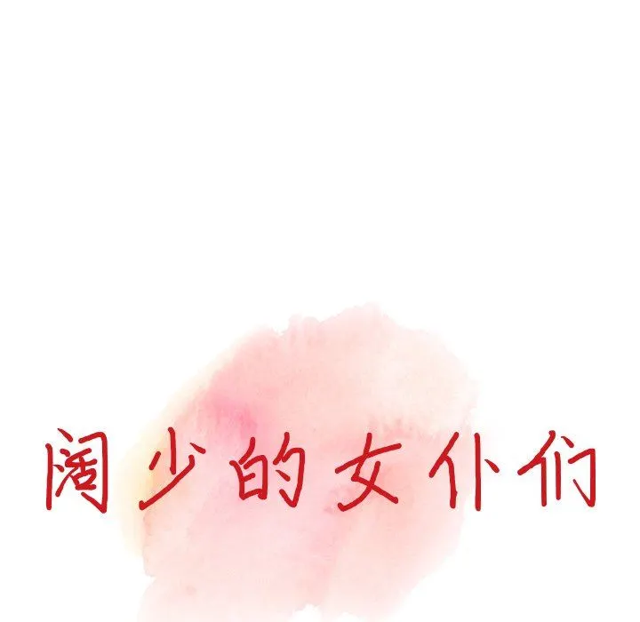 阔少的女仆们 第65话 第14页