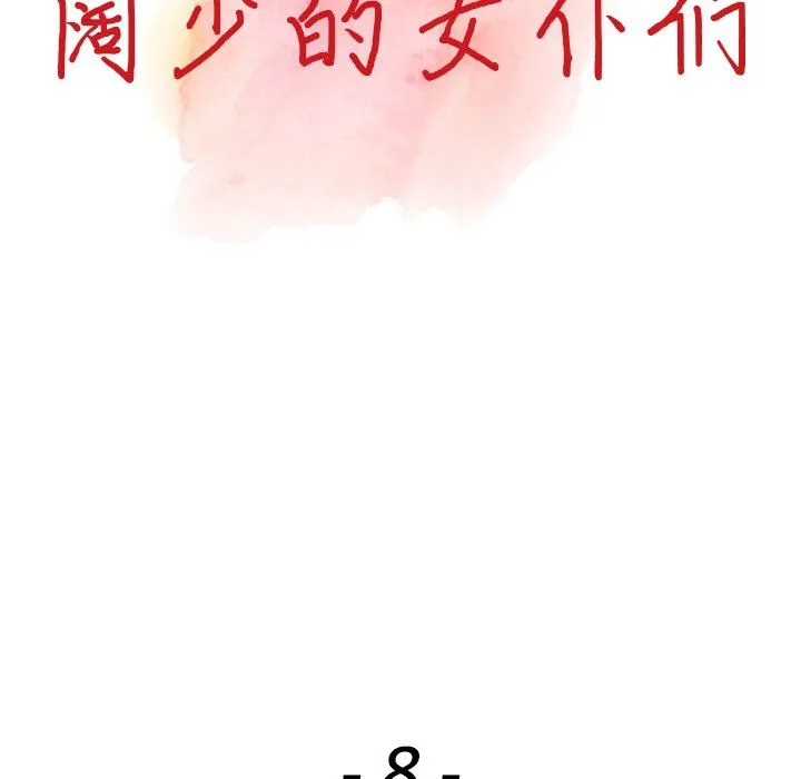 阔少的女仆们 第8话 第13页