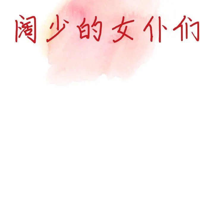 阔少的女仆们 第56话 第15页