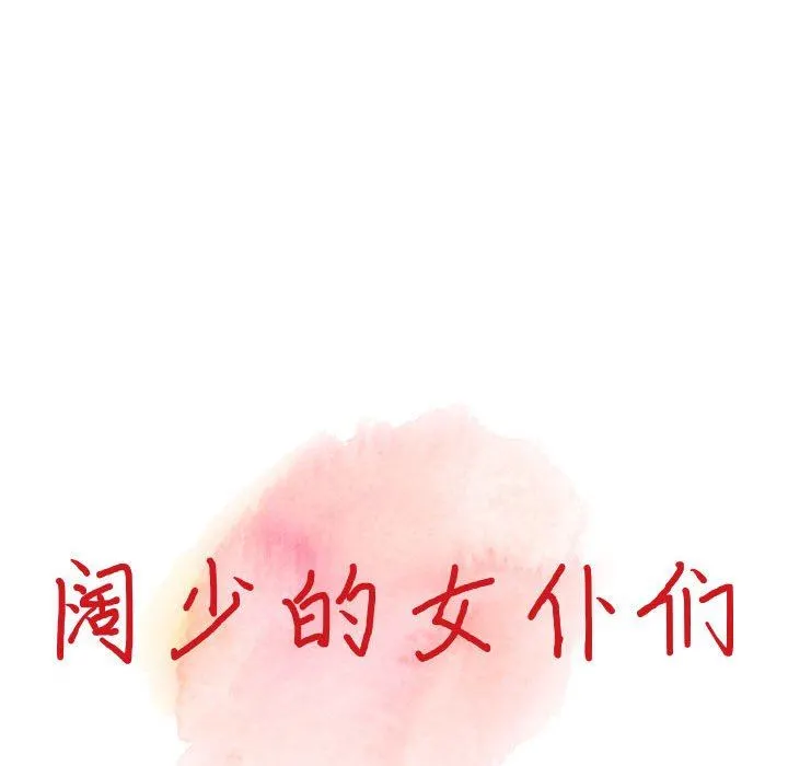 阔少的女仆们 第44话 第13页