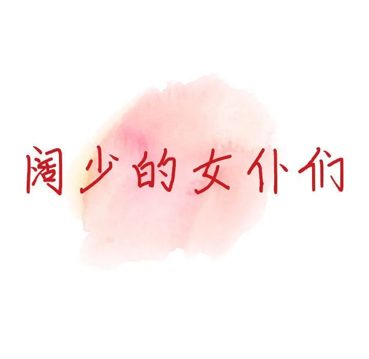 阔少的女仆们 第46话 第14页