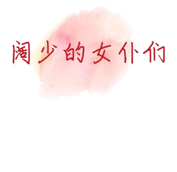 阔少的女仆们 第36话 第14页