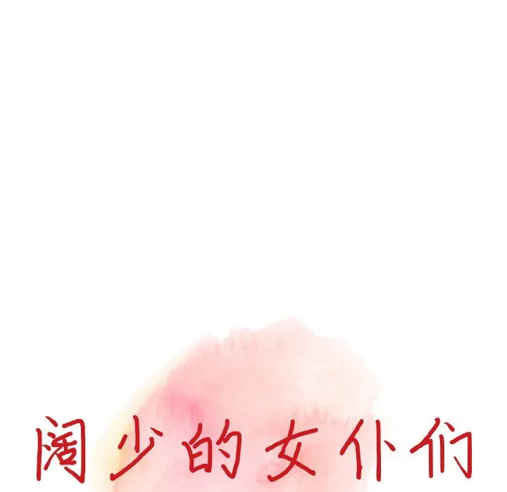 阔少的女仆们 第26话 第13页