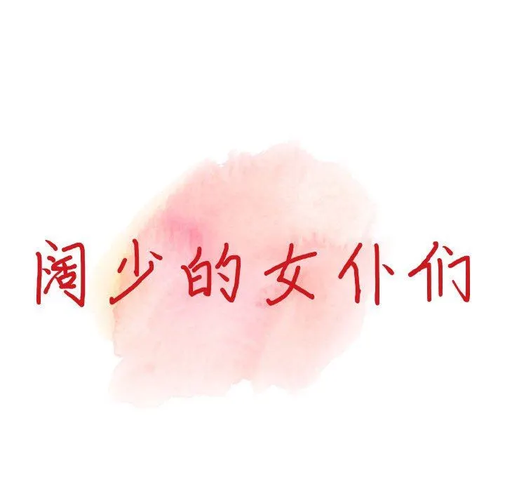 阔少的女仆们 第51话 第14页