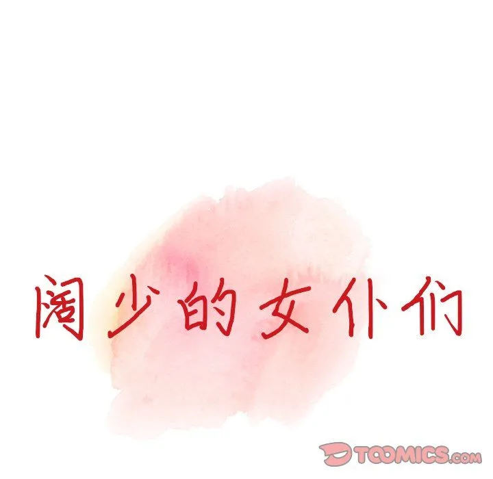阔少的女仆们 第6话 第12页