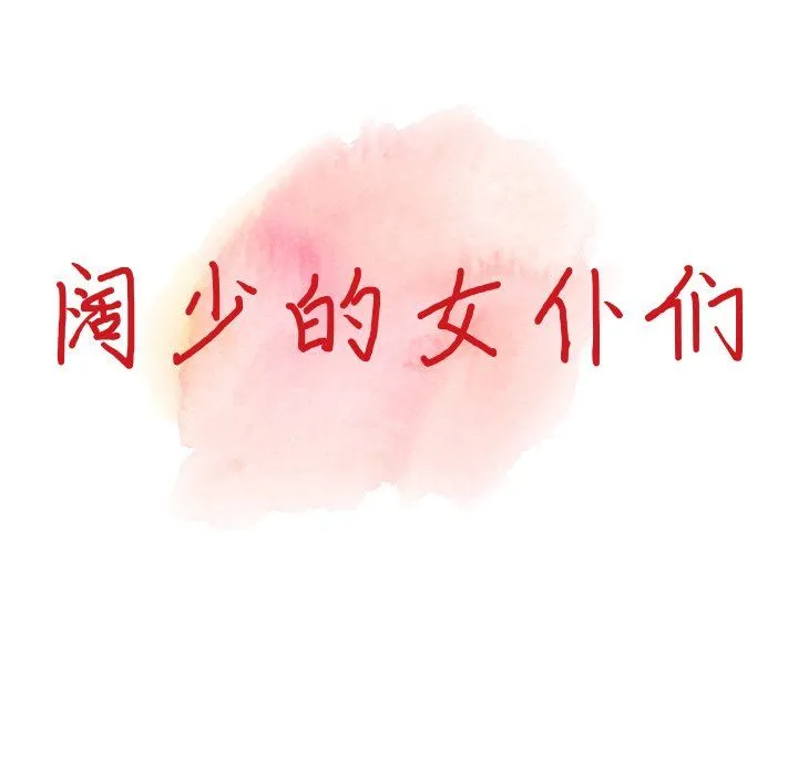 阔少的女仆们 第19话 第15页