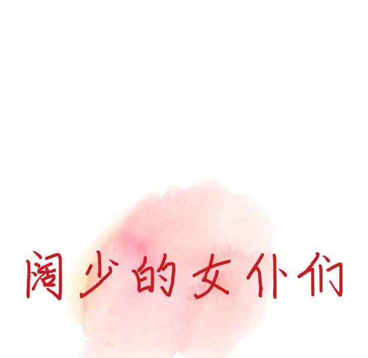 阔少的女仆们 第47话 第14页