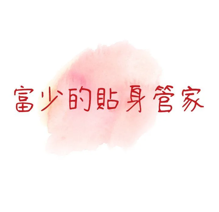 阔少的女仆们 第3话 第12页