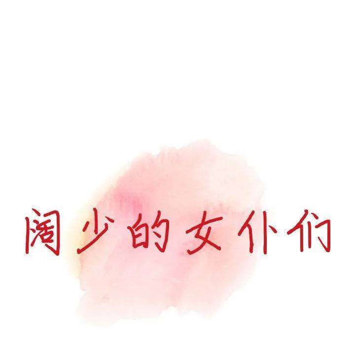阔少的女仆们 第35话 第14页