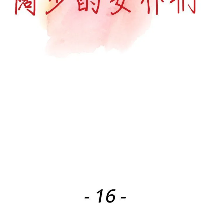 阔少的女仆们 第16话 第13页