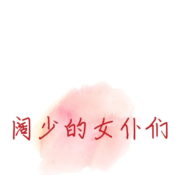 阔少的女仆们 第23话 第15页