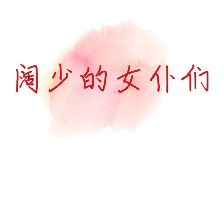 阔少的女仆们 第59话 第14页