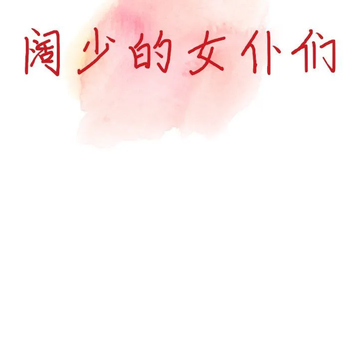 阔少的女仆们 第4话 第13页