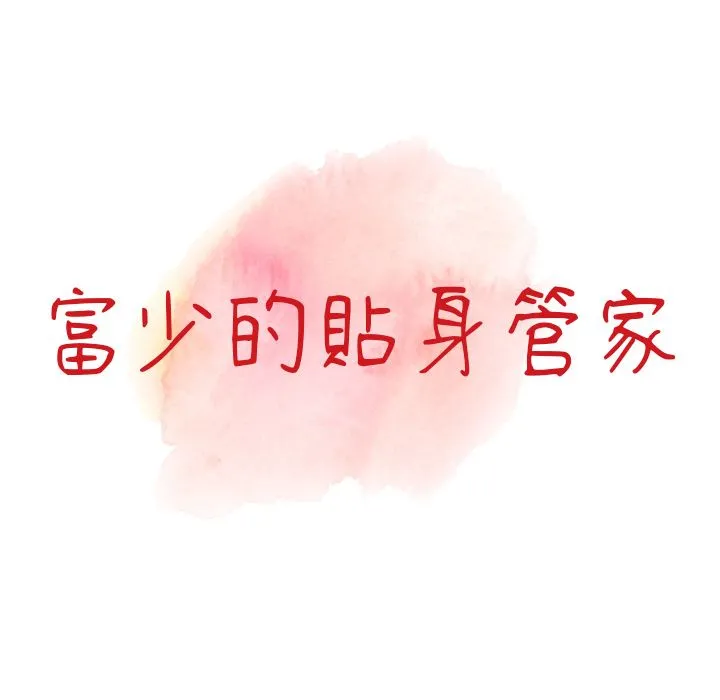 阔少的女仆们 第1话 第17页