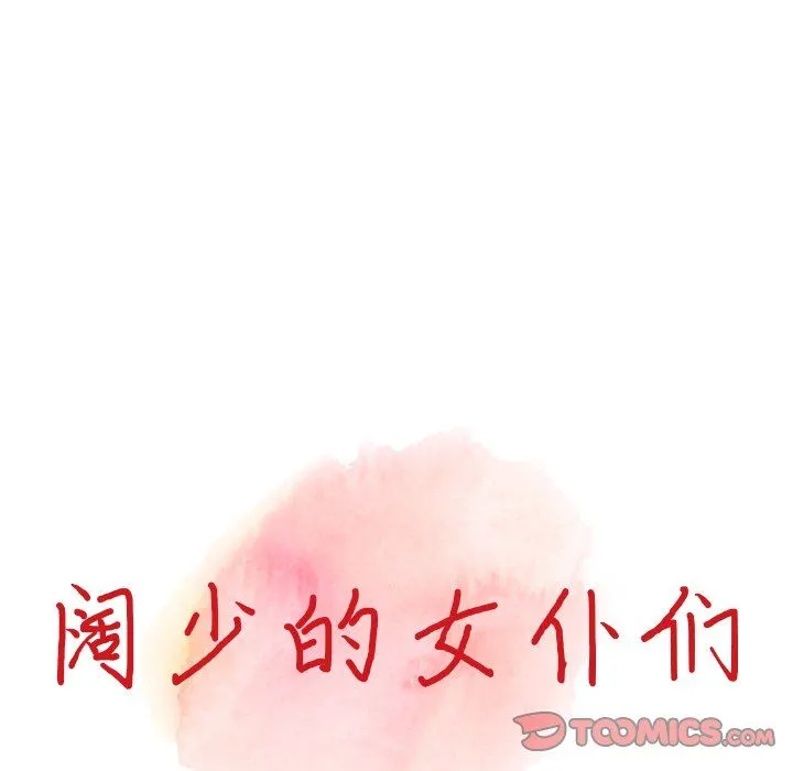 阔少的女仆们 第62话 第15页