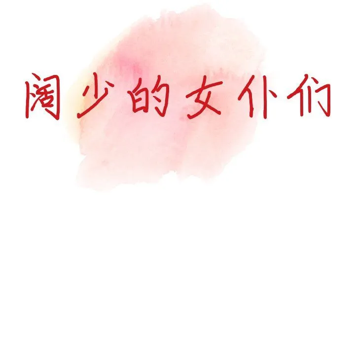 阔少的女仆们 第18话 第13页