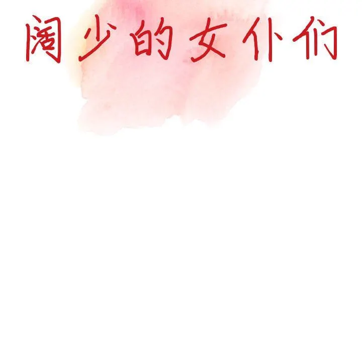 阔少的女仆们 第45话 第14页