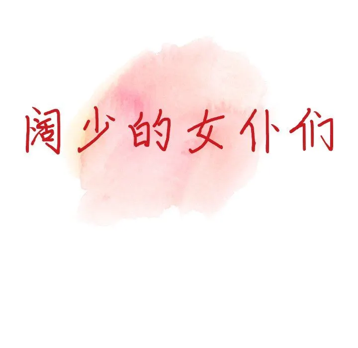 阔少的女仆们 第63话 第14页