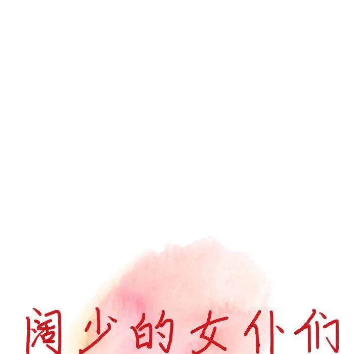 阔少的女仆们 第48话 第14页