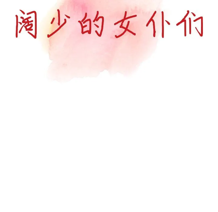 阔少的女仆们 第61话 第14页