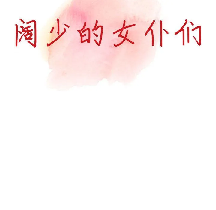 阔少的女仆们 第38话 第14页