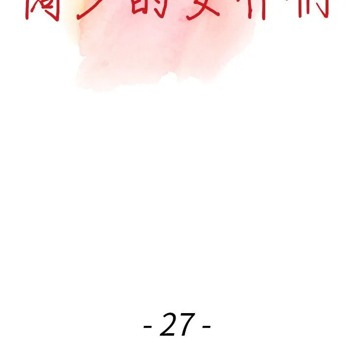 阔少的女仆们 第27话 第14页