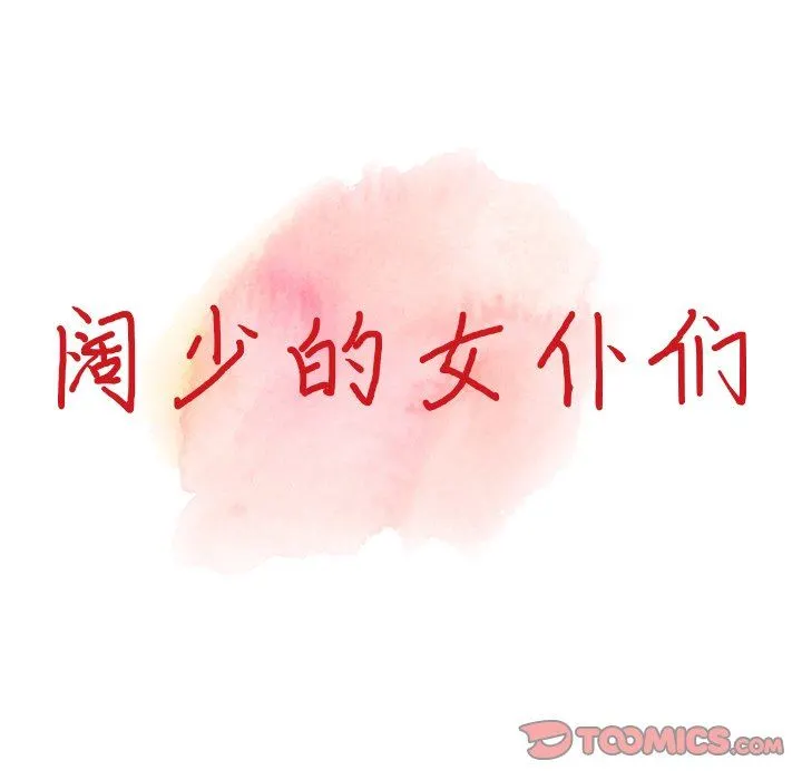 阔少的女仆们 第60话 第15页