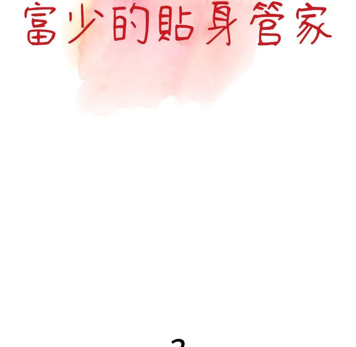 阔少的女仆们 第2话 第10页