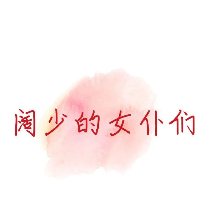 阔少的女仆们 第31话 第24页