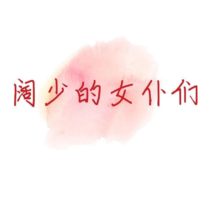 阔少的女仆们 第5话 第13页
