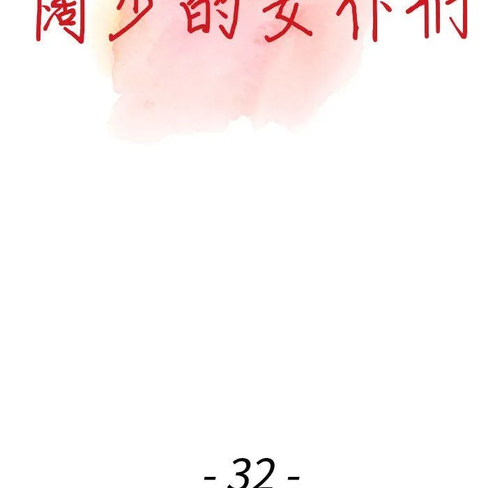 阔少的女仆们 第32话 第16页