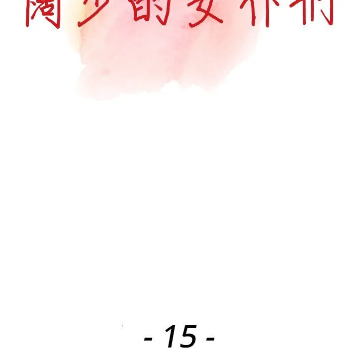 阔少的女仆们 第15话 第13页