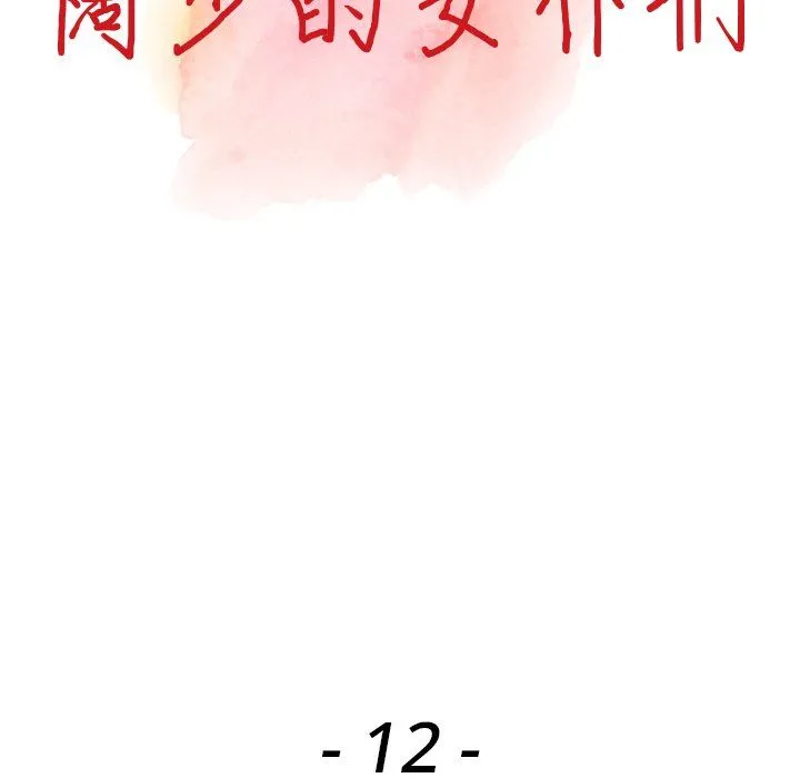 阔少的女仆们 第12话 第13页