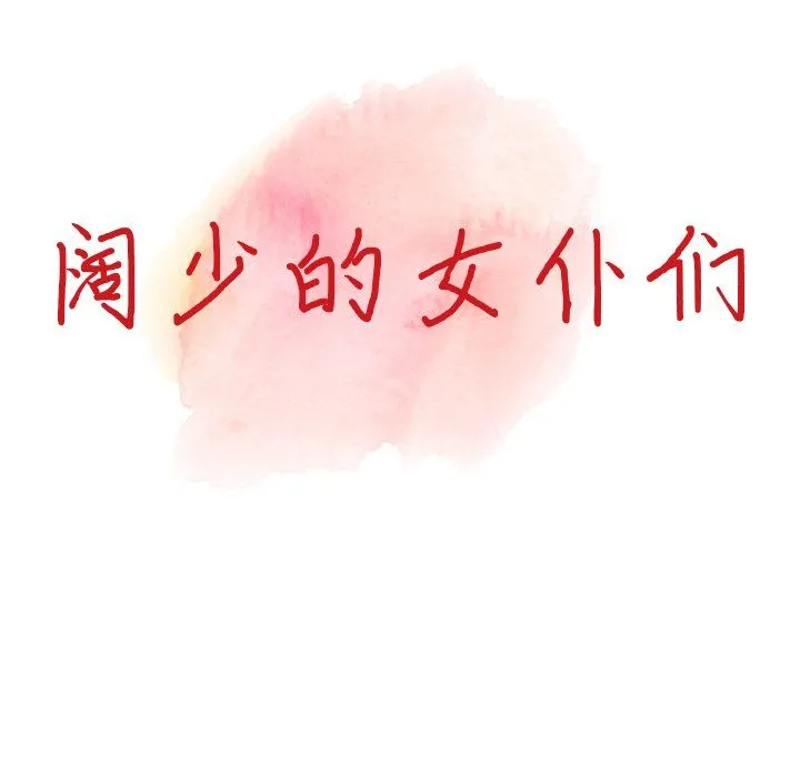 阔少的女仆们 第28话 第14页