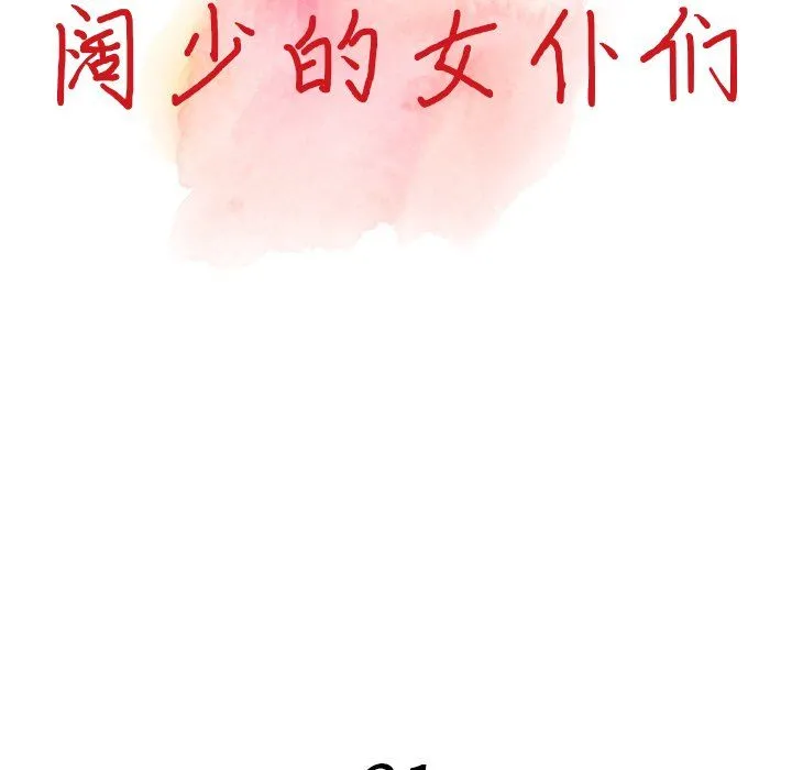 阔少的女仆们 第21话 第14页