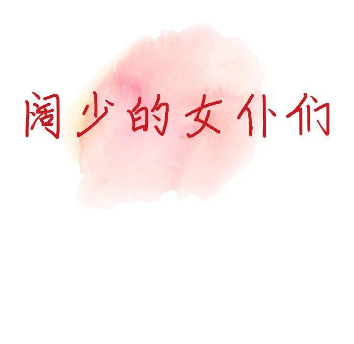 阔少的女仆们 第43话 第14页