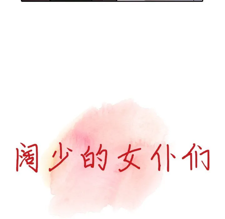 阔少的女仆们 第13话 第11页