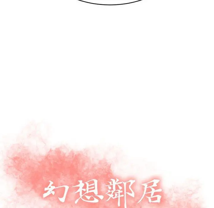 幻想邻居 第35话 第12页