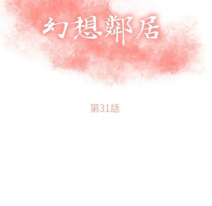 幻想邻居 第31话 第14页