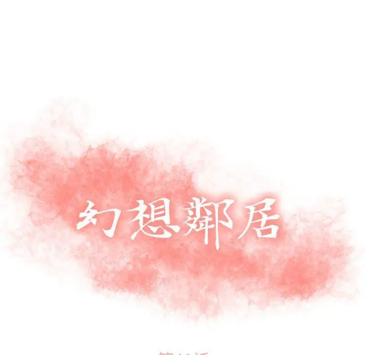 幻想邻居 第41话 第10页