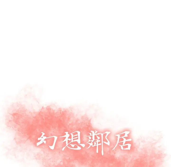 幻想邻居 第11话 第9页