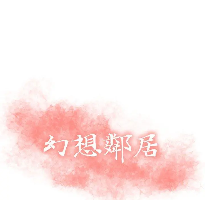 幻想邻居 第7话 第11页